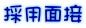 採用面接