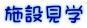 施設見学