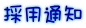 採用通知