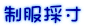 制服採寸
