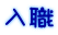 入職