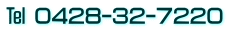 ℡ 0428-32-7220