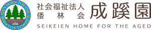 社会福祉法人 倭林会　成蹊園