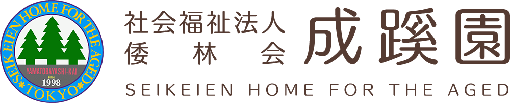 社会福祉法人 倭林会　成蹊園